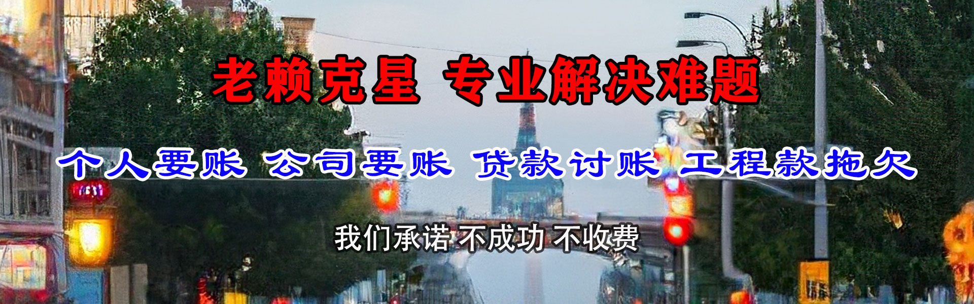 腾冲讨债公司